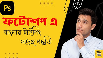 HOW TO TYPE BANGLA IN PHOTOSHOP USEING AVRO KEYBOARD || UNICODE VS ANSI