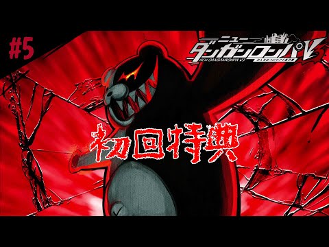 #5【ニューダンガンロンパV3 みんなのコロシアイ新学期】良い朝ですね！今度の動機は初回特典！