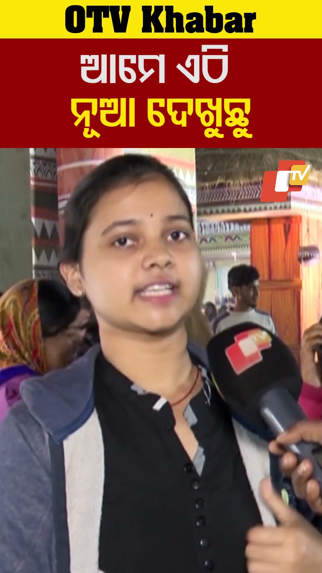 'ଏଠି ସବୁ ନୂଆ କଥା ଜାଣୁଛୁ, ନୂଆ ଜିନିଷ ଦେଖୁଛୁ'...#LokMahotsav #Tribal #Bhubaneswar #OTVShorts