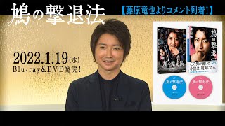 映画『鳩の撃退法』2022年1月19日(水)BD&DVD発売決定！主演：藤原竜也よりコメント到着！