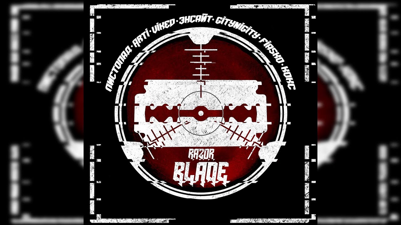 在 YouTube 上观看 RAZORBLADE - ЛИСТОПАД • ARTI • VIKED • ЭНСАЙТ • GITYNIGITY • FIASKO • КОКС