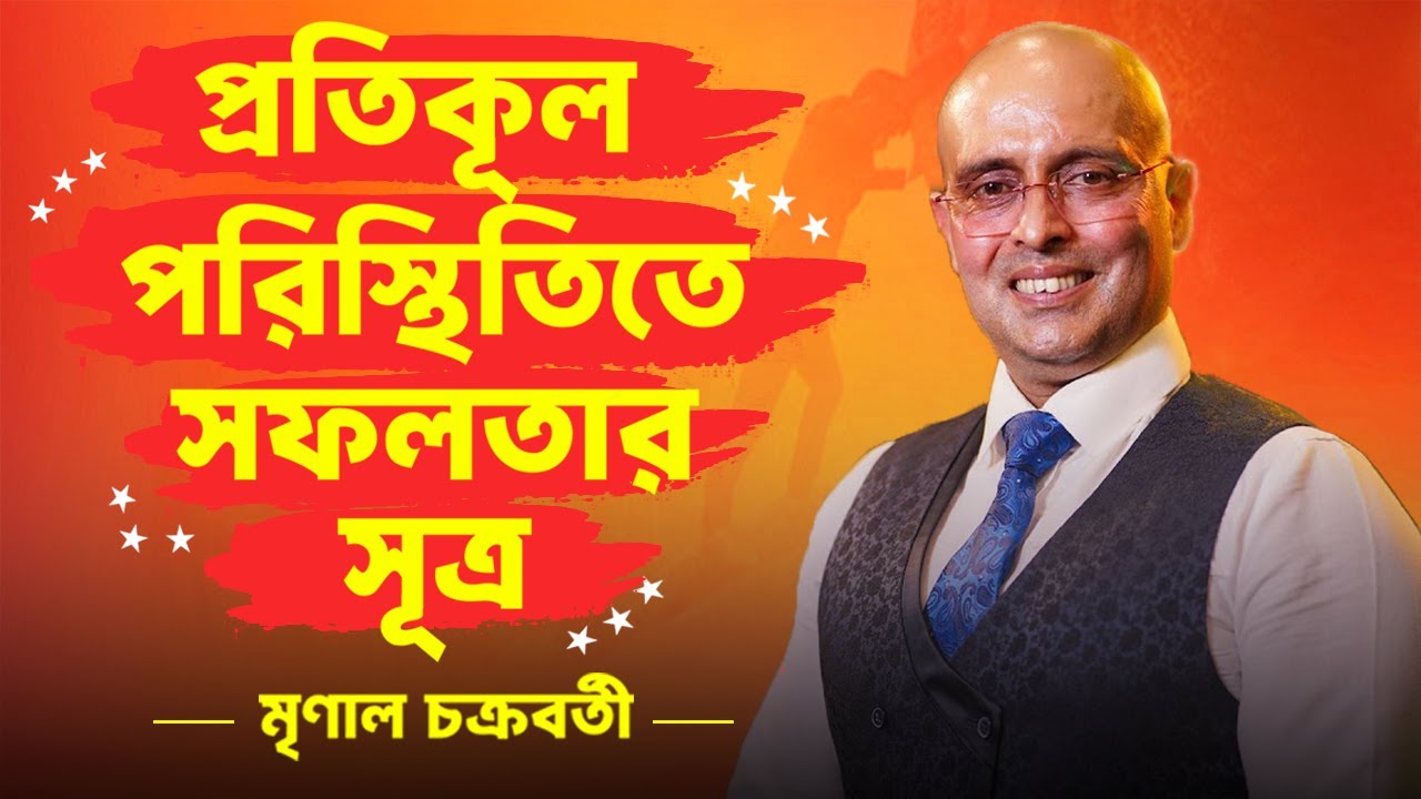 প্রতিকূল পরিস্থিতিতে সফলতার সূত্র | By Mrinal Chakraborty | Mental Health | Motivational Podcast