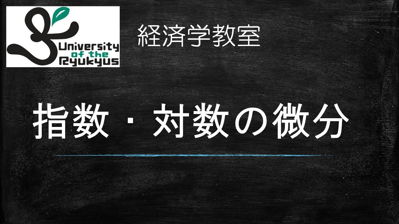 指数関数・対数関数の微分 (No.6) - YouTube