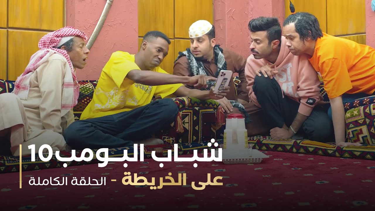 مسلسل شباب البومب - حلقه على الخريطة