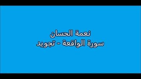 القارئ نعمة حسان... سورة الواقعة