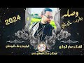وصله طرب خليجي الفنان صخر الجازي ترند الشمال المايسترو علاء الموصلي 