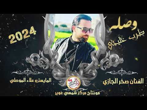 وصله طرب خليجي الفنان صخر الجازي ترند الشمال المايسترو علاء الموصلي 
