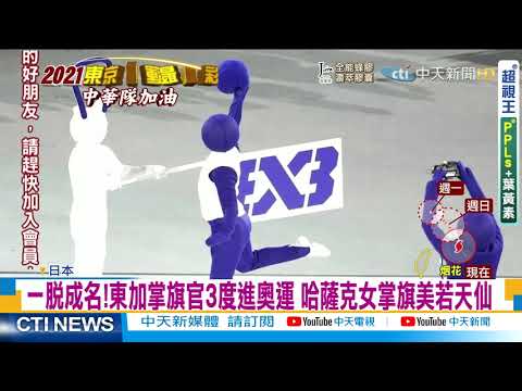 【每日必看】東奧開幕式中華隊登場 NHK主播喊:是台灣!@中天新聞CtiNews 20210724