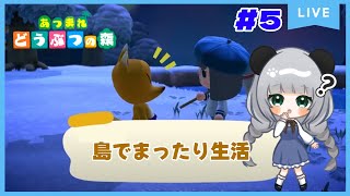 のんびり島くらしをするのだ#5【＃あつまれどうぶつの森】