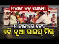 ମାହାଙ୍ଗାରେ ହେବ ୨ଟି ନୂଆ ରାଇସ୍ ମିଲ୍ | Mahanga Farmers Conclave | Odisha Farmers | Odisha | Argus News
