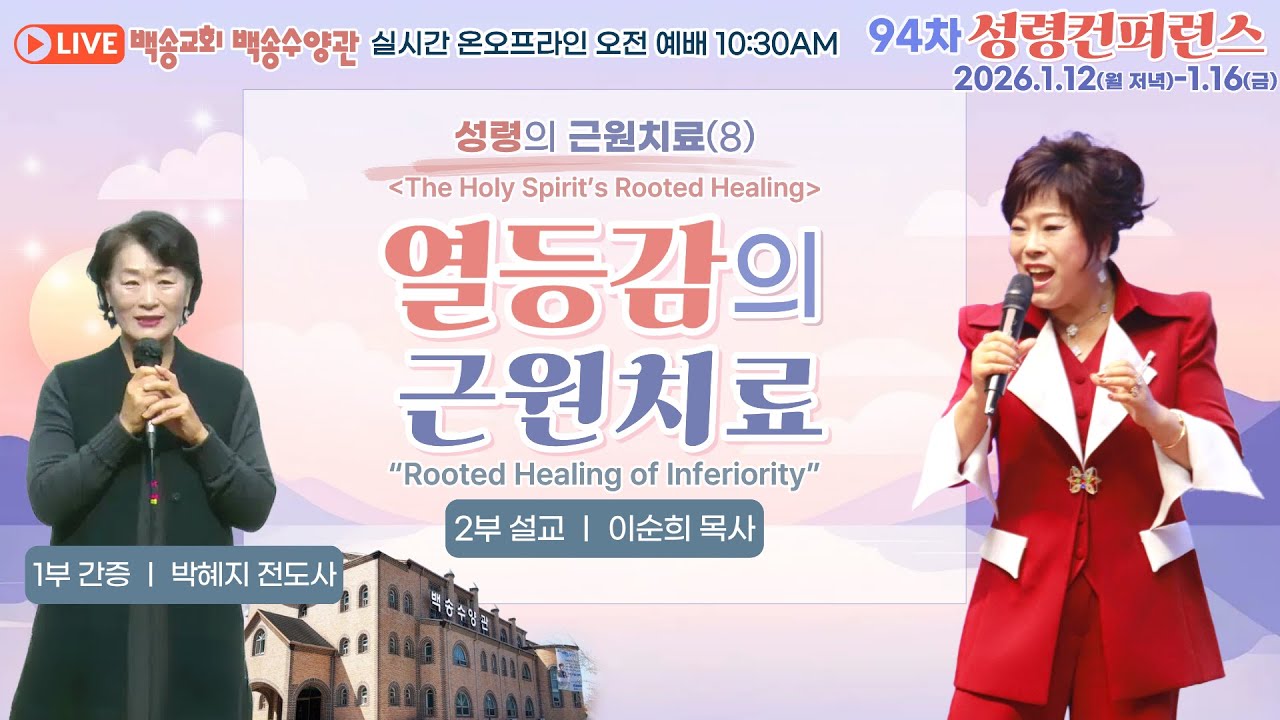 [영어통역자막] 보령 백송수양관 실시간 온라인 금요 오전 예배 [성령의 근원치료(8) 열등감의 근원치료 - 이순희 목사/1부 간증 - 박혜지 전도사] 2026.1.16