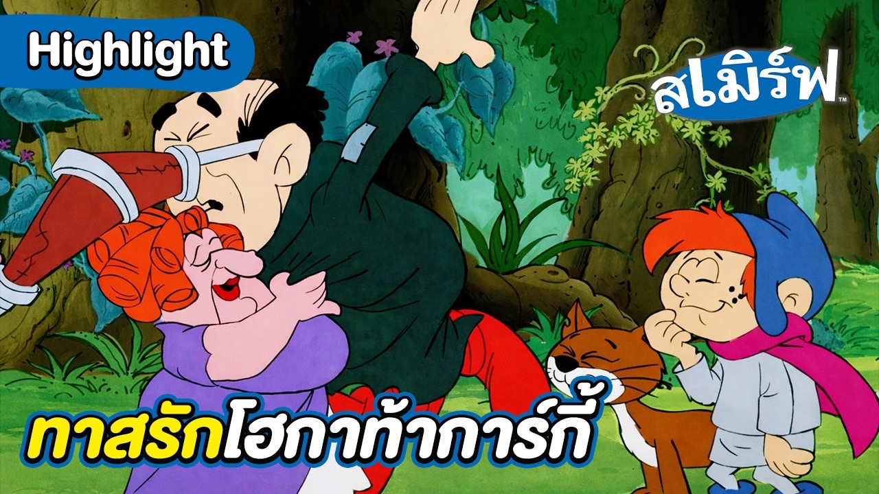 ทาสรักโฮกาท้าการ์กี้ | เดอะสเมิร์ฟส์ | Boomerang Thailand