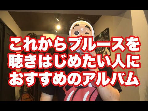 【ブルースの世界への入り方】これからブルースを聴きはじめたい人におすすめのアルバム