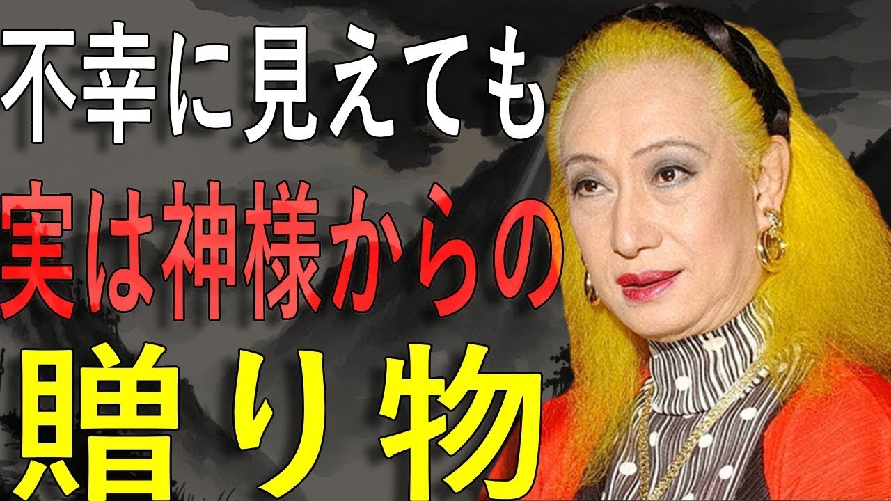 【美輪明宏】「不幸は神の試練」運命を変える心の持ち方 || miwa akihiro