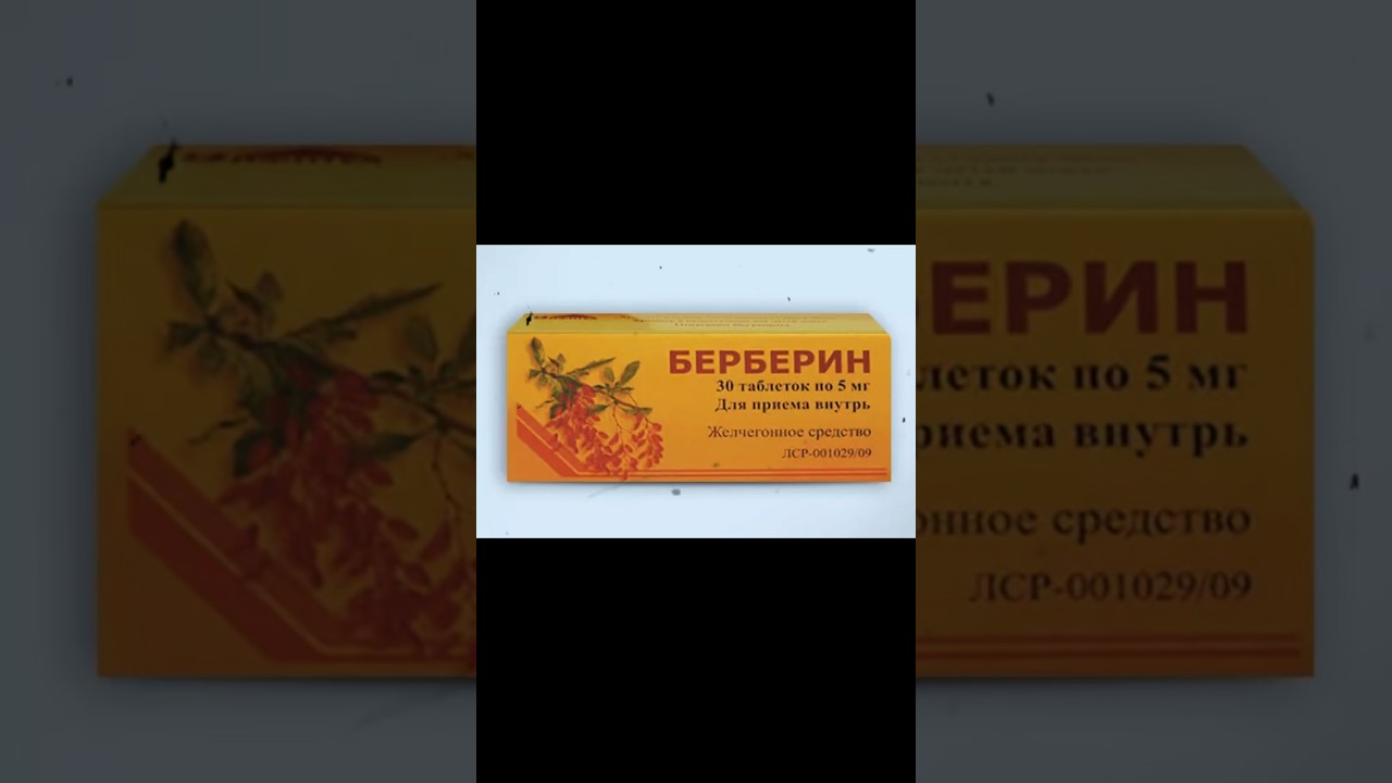 Желчегонный препарат берберин, состав берберина и влияние на организм 