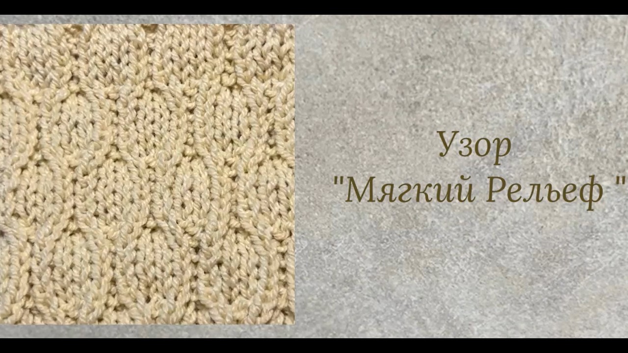 Узор МЯГКИЙ РЕЛЬЕФ #handmade #knitting #diy #хобби