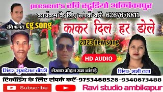 Kakar dil har dole/singer-sukhdeshan chaudhari/Shashi lata/Ravi studio ambikapur