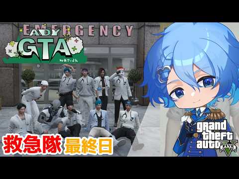 【 GTA #ADYGTA β】 さいごまで救急隊! 最後まで楽しく頑張るぞ！ー最終日ー＜マリン学園長視点＞