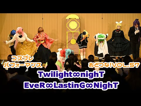 【コスパフォ】ボカロ8人で∞nightシリーズ 踊ってみた 【Twilight∞nighT/EveR∞LastinG∞NighT】【おどつな！vol.57】【オリジナル振付】