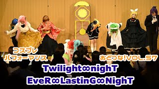 【コスパフォ】ボカロ8人で∞nightシリーズ 踊ってみた 【Twilight∞nighT/EveR∞LastinG∞NighT】【おどつな!vol.57】【オリジナル振付】