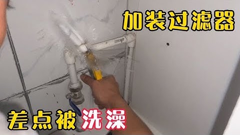 前置过滤器你家安装了吗，过滤水中杂质，师傅讲解安装全过程 - 天天要闻