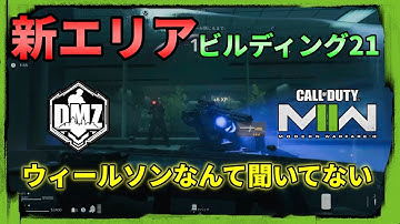【CoD:MW2/DMZ】初見！新エリアのビルディング21に行ってきました