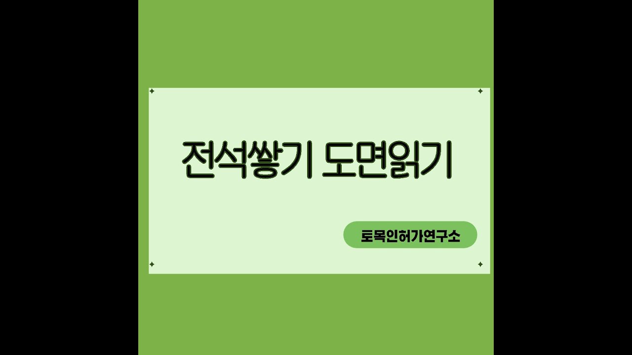 전석쌓기 - 도면읽기