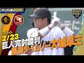 ハイライト 2 23オープン戦 巨人完封勝利 新外国人 ウィットリー ハワード マタ 無失点リレー 大城 凱旋タイムリー 泉口 猛打賞 巨人 楽天