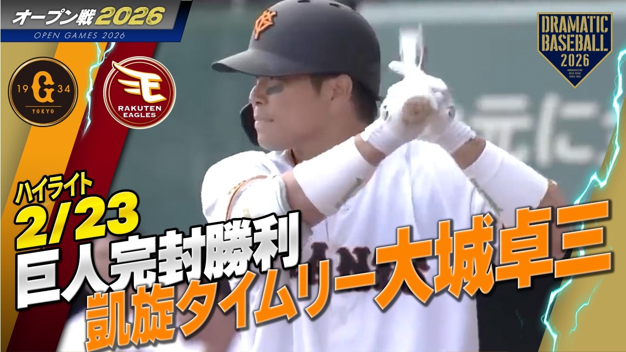 【ハイライト・2/23オープン戦】巨人完封勝利！新外国人