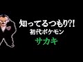 【初代ポケモン】今こそ！サカキを語ろう！ゆっくり解説