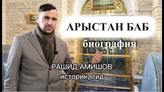 АРЫСТАН БАБ г.Туркистан (Рашид Амишов)