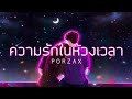 PORZAX - ความรักในห้วงเวลา  [OFFICIAL AUDIO]