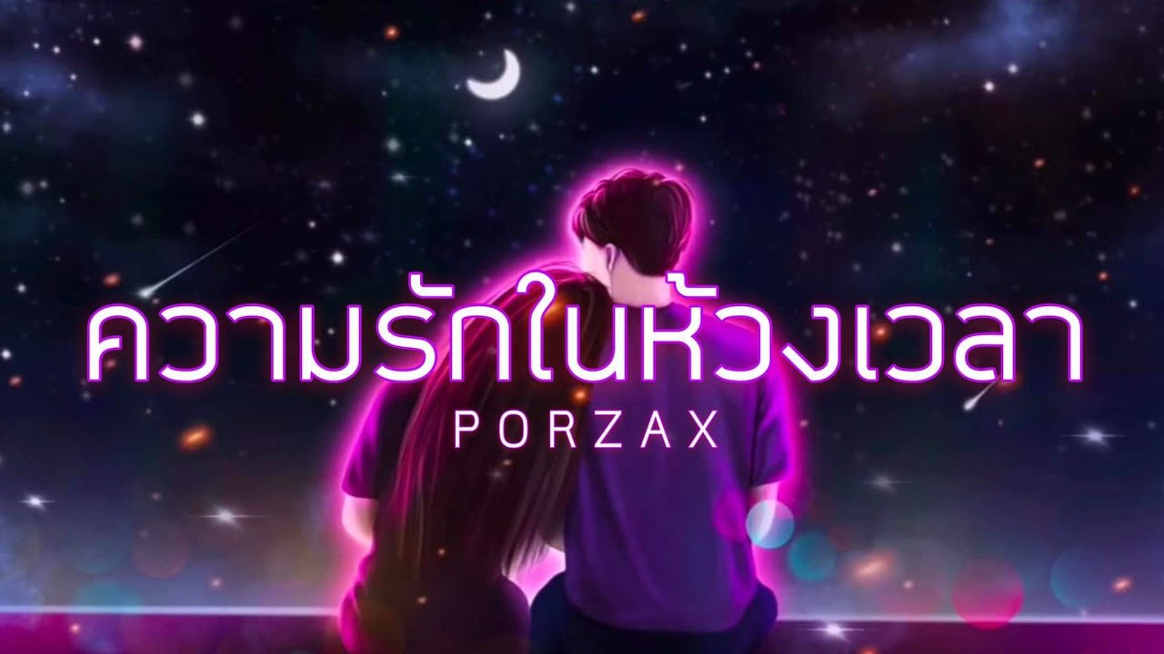 เพจ ความ รัก โดน ๆ  Update 2022  PORZAX - ความรักในห้วงเวลา  [OFFICIAL AUDIO]