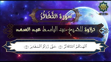 من اروع تلاوات للشيخ عبد الباسط عبد الصمد رحمه الله لـــ  سورة  التكاثر