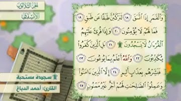 آية٢١سورة الإنشقاق مكرر القارئ أحمد الدباغ