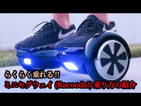 ミニセグウェイ乗り方の紹介 mini segway Racooda、kintone 電動