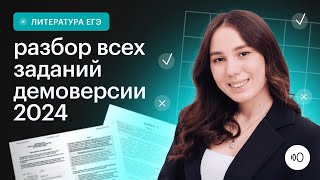 Изменения в ЕГЭ по литературе 2024 / Разбор демоверсии / Сотка