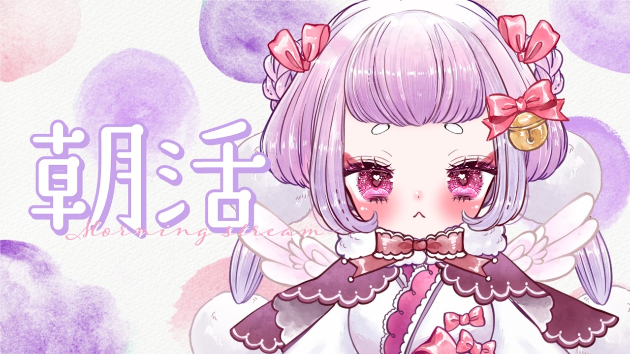 【#雑談】おはようあつめ~~!!! ✨朝活頑張りたい3日目!🕊🥚【#もっちゃまもちもち 】