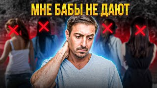 Не урод, но бабы не дают // История подписчика // Марко Бондаренко