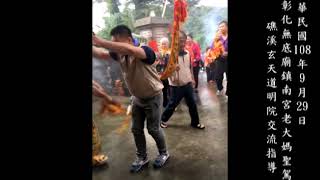 1080929彰化無底廟鎮南宮蒞臨礁溪玄天道明院聖駕指導