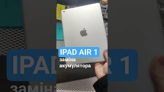 заміна акумулятора ipad air 1 #smartphone #brokenfix #tablet #repair #fix #problemfix #ipadair