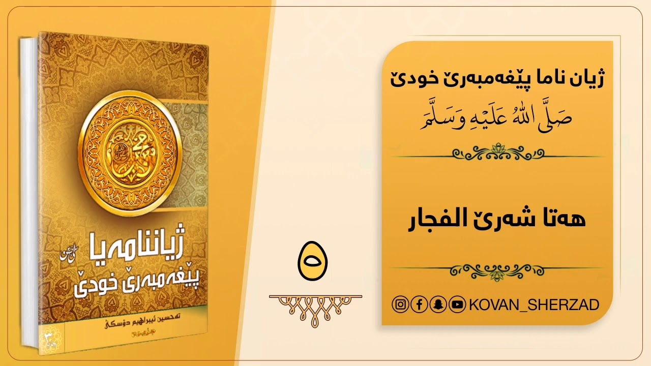 وانا (5) " هەتا شەرێ الفجار " ماموستا تحسين إبراهيم دوسكى