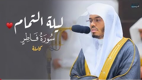 مسك الختام!♥️ تلاوة بديعة لسورة فاطر كاملة للشيخ د. ياسر الدوسري | ليلة 30-9-1445هـ