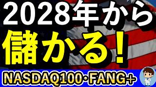 Stock Prices Won't Stop! Buy Now for the Next 2 Years!【NASDAQ100 / FANG+】