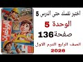 حل اختبر نفسك حتى الدرس 5 الوحدة 5 صفحة 136 كتاب الاضواء رياضيات الصف الرابع الترم الاول 2026 