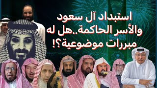 استبداد آل سعود والأسر الحاكمة هل له مبررات موضوعية؟!