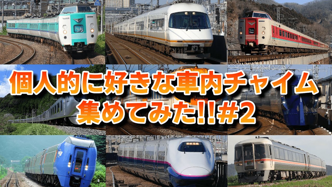 個人的に好きな車内チャイム集めてみた!!2