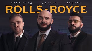 8D Джиган, Тимати, Егор Крид - Rolls Royce (Премьера трека 2020)