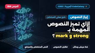 CSS Text Decoration لتنسيق النصوص باحترافية | كورس CSS الكامل #51