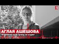 Аглая Ашешова: «Я русский язык Путину не отдам» • Подкаст «Точка невозврата»